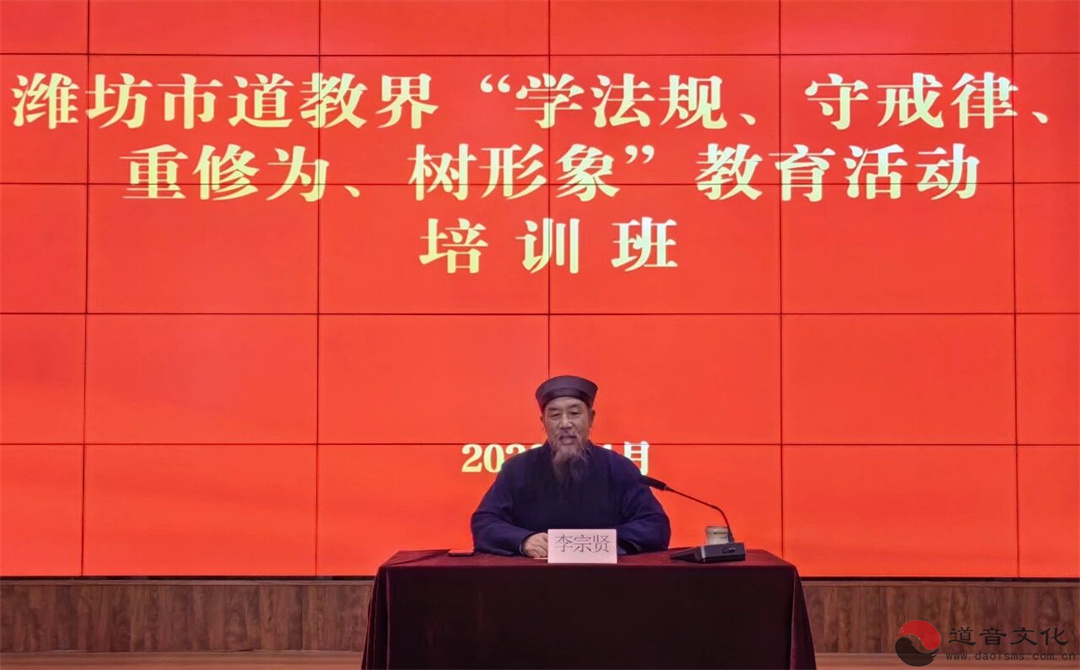 潍坊市道教界“学法规、守戒律、重修为、树形象”教育活动培训班在青州成功举办-道音文化