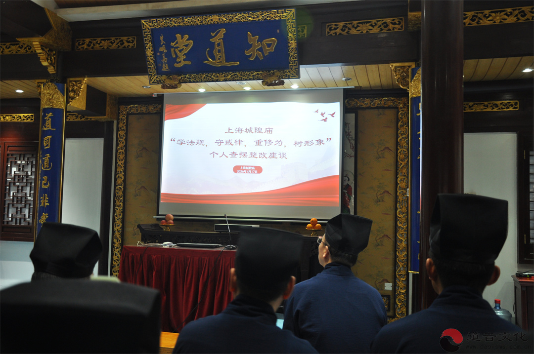 上海城隍庙举行“学守重树”教育活动个人查摆问题整改座谈-道音文化