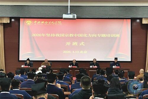 2026年坚持我国宗教中国化方向专题培训班在京举办-道音文化