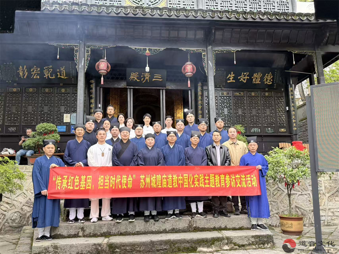 苏州市道教协会一行赴黔开展主题交流和参访-道音文化