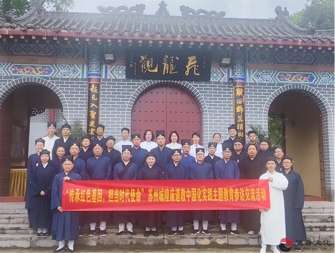 苏州市道教协会一行赴黔开展主题交流和参访-道音文化