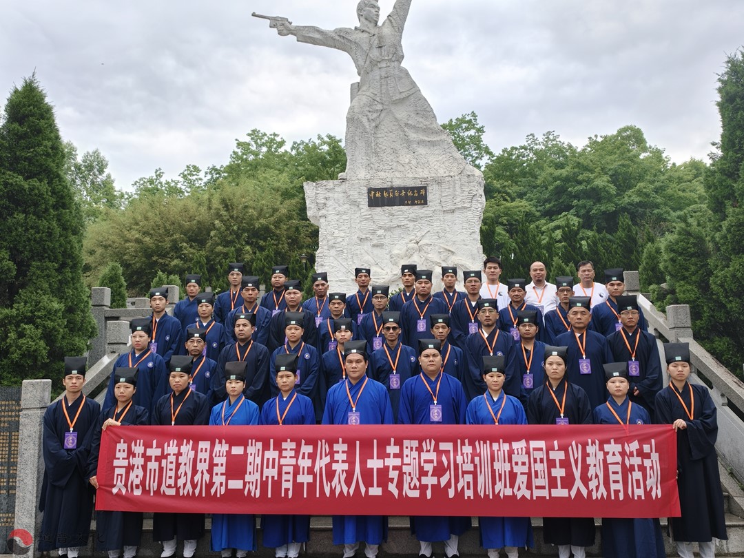 广西贵港市道教界第二期中青年代表人士学习培训班开展爱国主义教育活动-道音文化