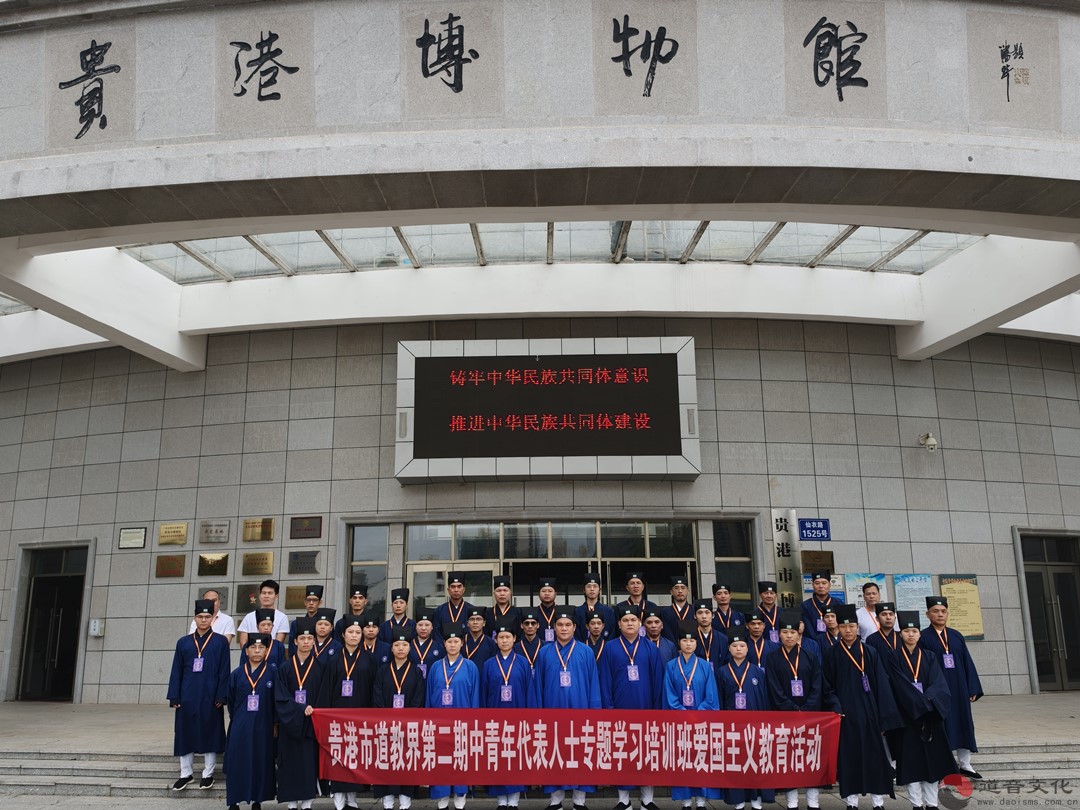 广西贵港市道教界第二期中青年代表人士学习培训班开展爱国主义教育活动-道音文化