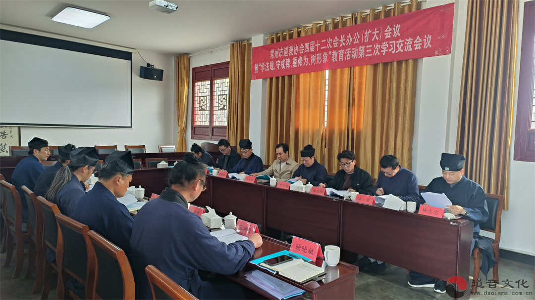常州市道教协会召开四届十二次会长办公（扩大）会议-道音文化