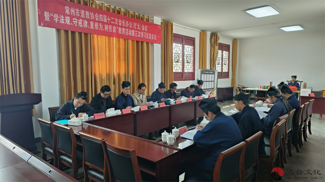 常州市道教协会召开四届十二次会长办公（扩大）会议-道音文化