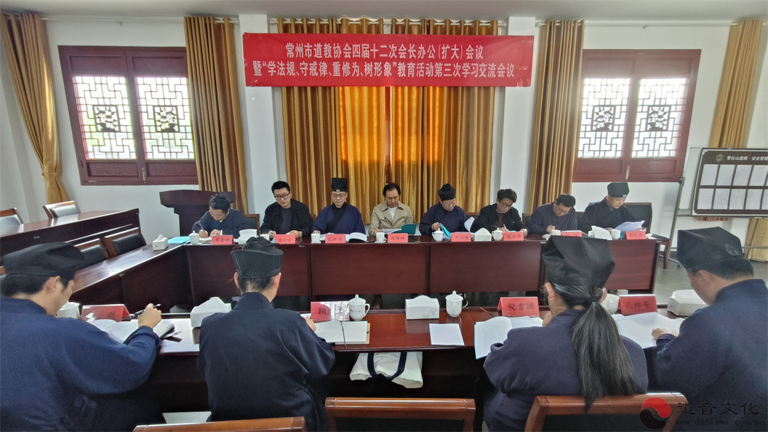 常州市道教协会召开四届十二次会长办公（扩大）会议-道音文化