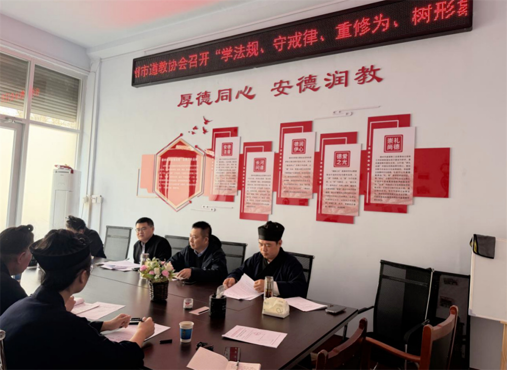 德州市道教协会召开“学法规、守戒律、重修为、树形象”教育活动推进会-道音文化