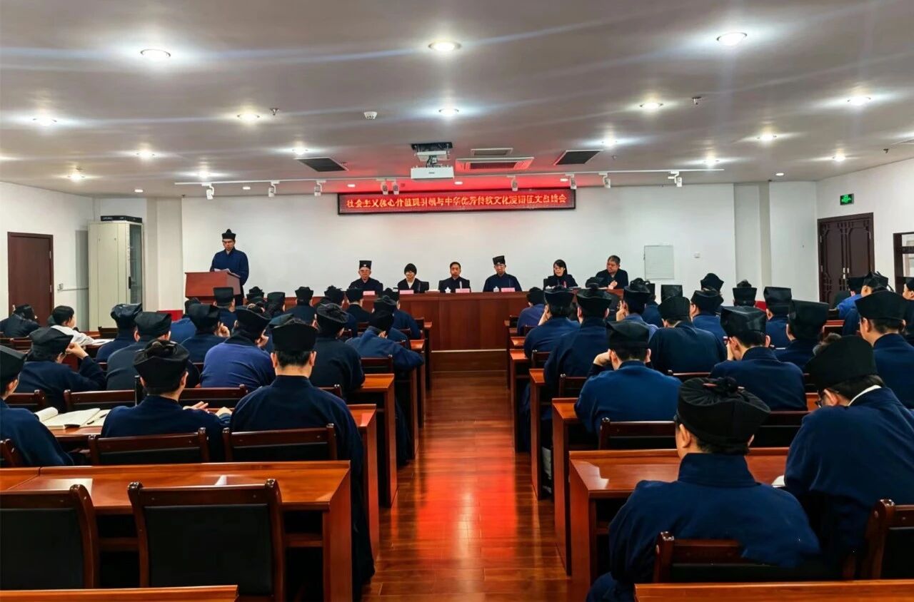 中国道教学院举行“社会主义核心价值观引领与中华优秀传统文化浸润”征文活动总结会-道音文化