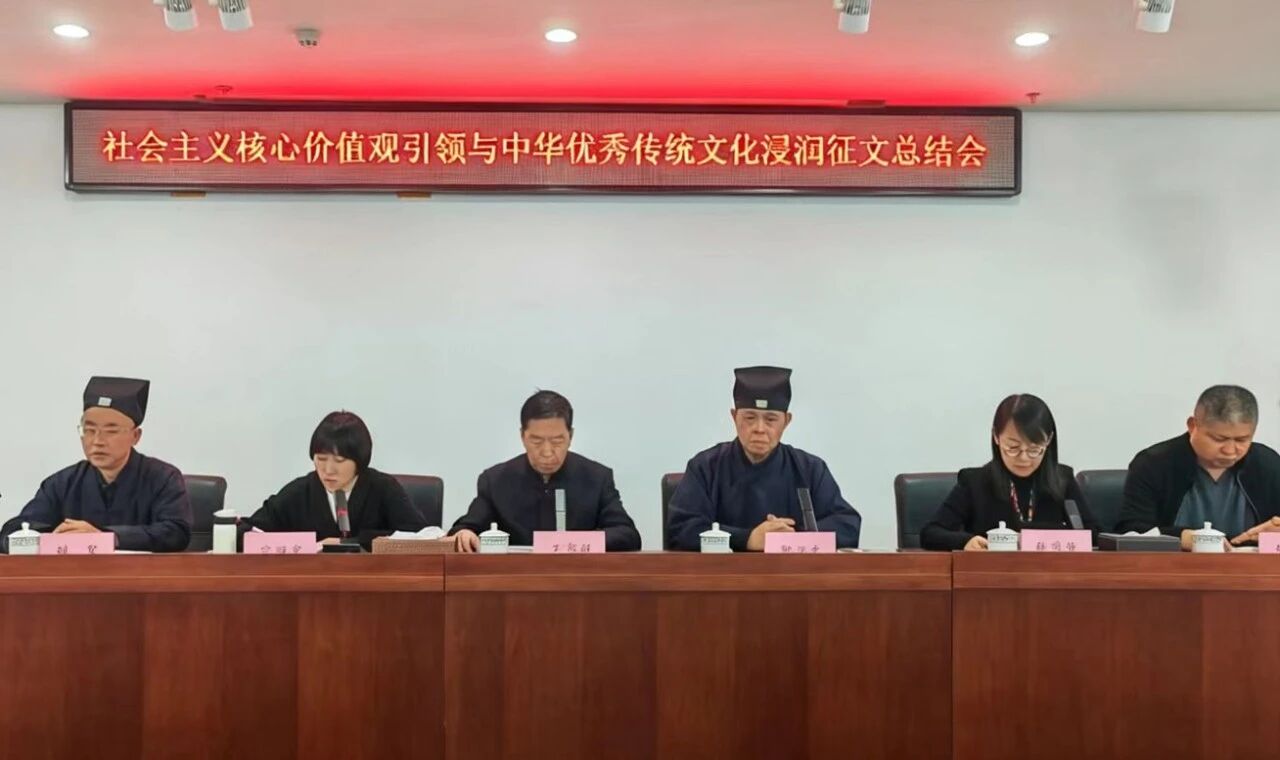 中国道教学院举行“社会主义核心价值观引领与中华优秀传统文化浸润”征文活动总结会-道音文化