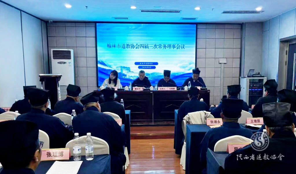 榆林市道教协会召开四届三次常务理事会议-道音文化