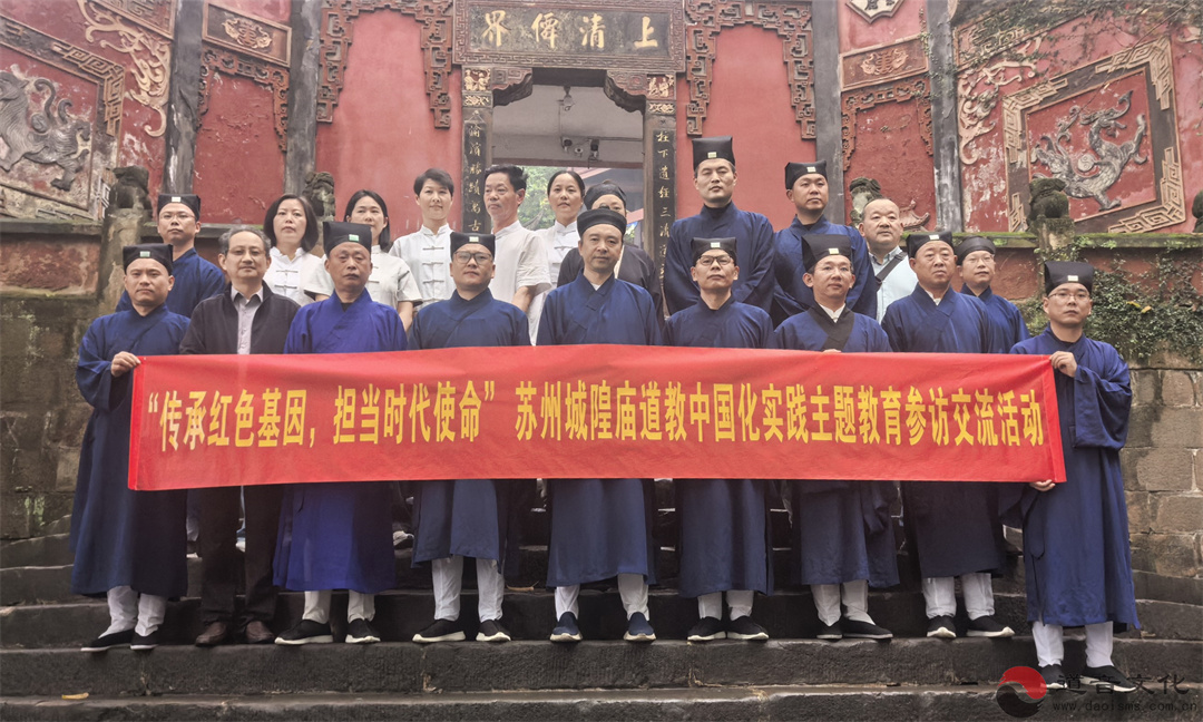 “传承红色基因，担当时代使命”苏州城隍庙举行道教中国化实践主题参访交流活动-道音文化