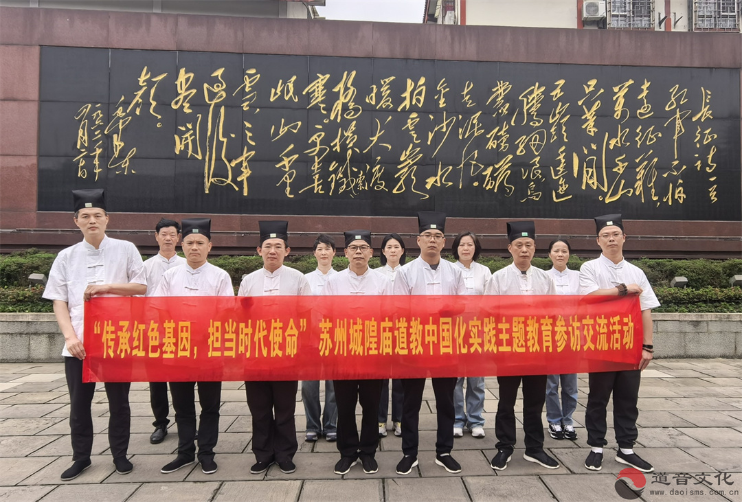 “传承红色基因，担当时代使命”苏州城隍庙举行道教中国化实践主题参访交流活动-道音文化