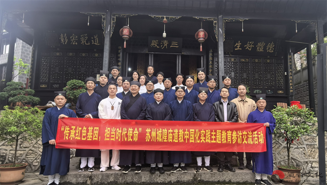 “传承红色基因，担当时代使命”苏州城隍庙举行道教中国化实践主题参访交流活动-道音文化