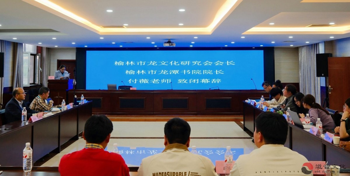 第三届“龙文化”论坛暨首届青年学术研讨会在陕西榆林召开-道音文化