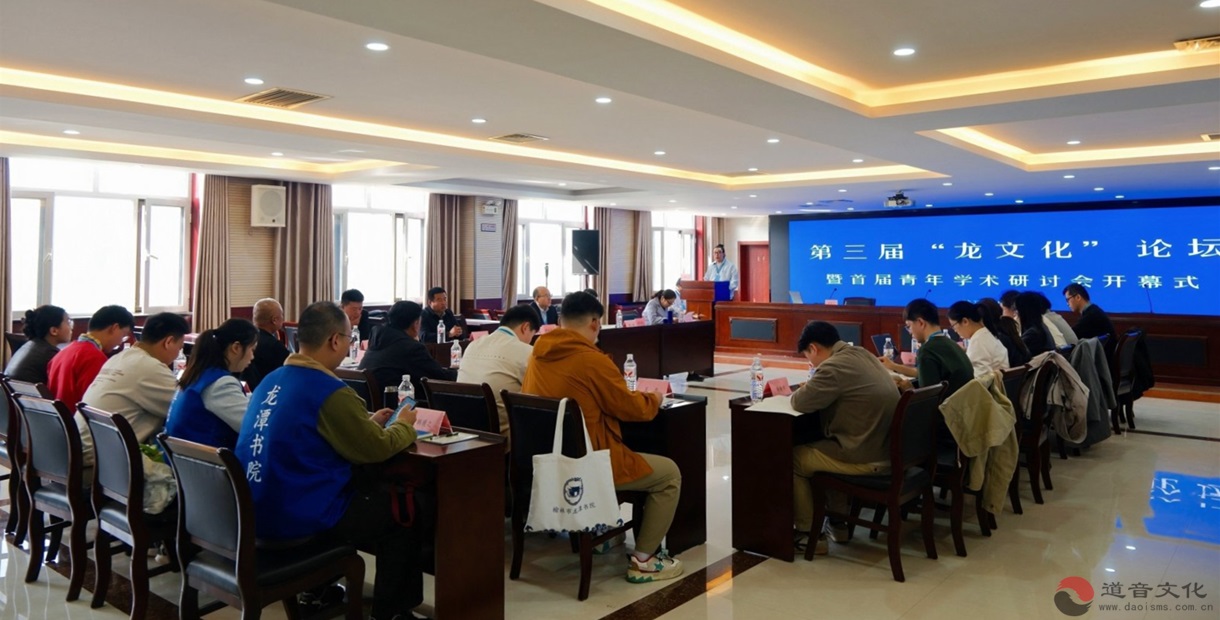 第三届“龙文化”论坛暨首届青年学术研讨会在陕西榆林召开-道音文化