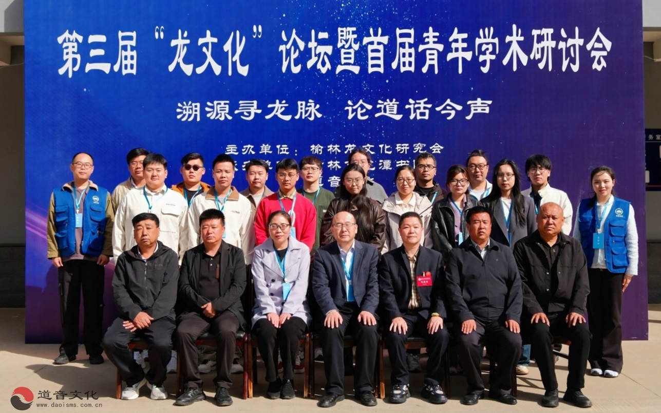 第三届“龙文化”论坛暨首届青年学术研讨会在陕西榆林召开-道音文化