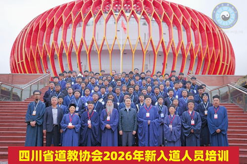 四川省道教协会举办2026年新入道人员培训班-道音文化