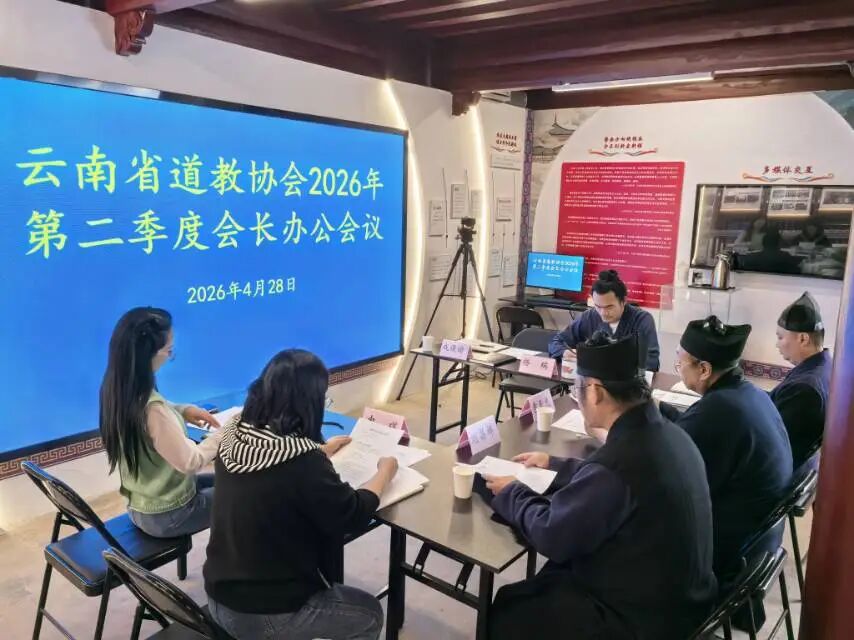 云南省道教协会召开第二季度会长办公会议-道音文化