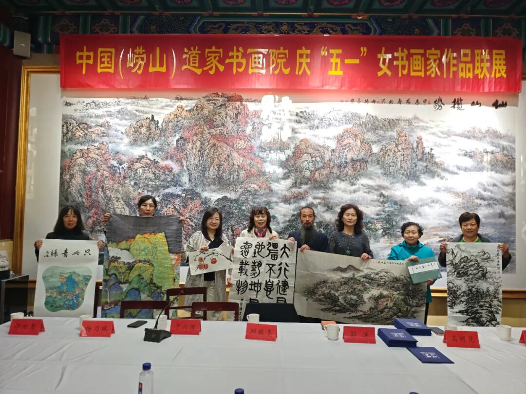 中国（崂山）道家书画院庆“五一”女书画家作品联展-道音文化