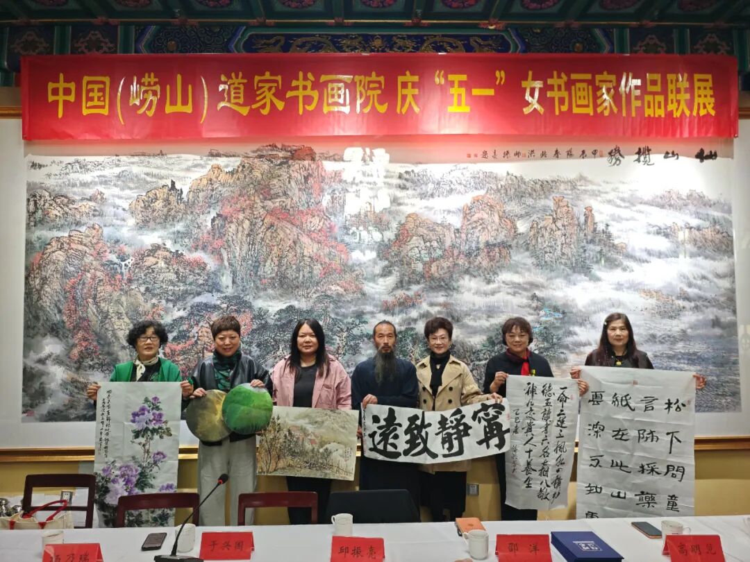 中国（崂山）道家书画院庆“五一”女书画家作品联展-道音文化