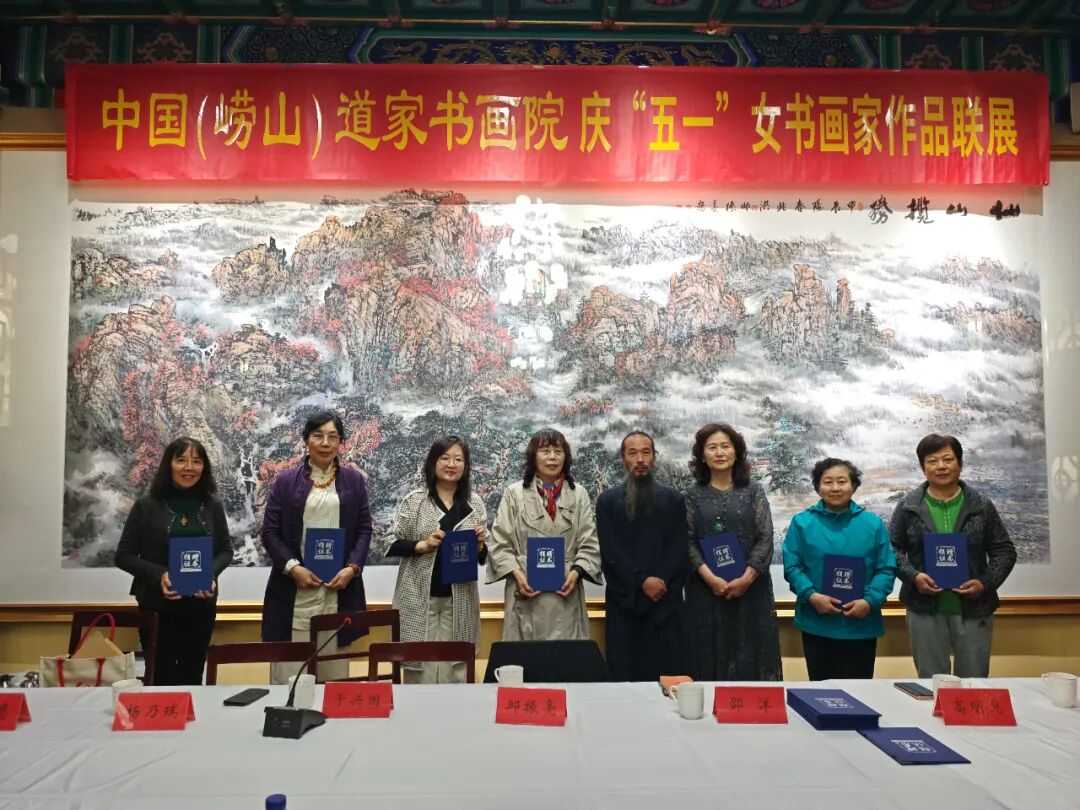 中国（崂山）道家书画院庆“五一”女书画家作品联展-道音文化