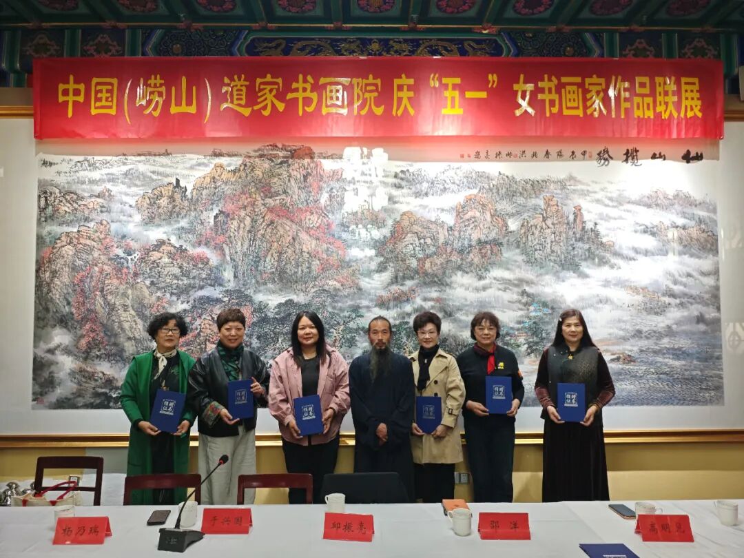 中国（崂山）道家书画院庆“五一”女书画家作品联展-道音文化