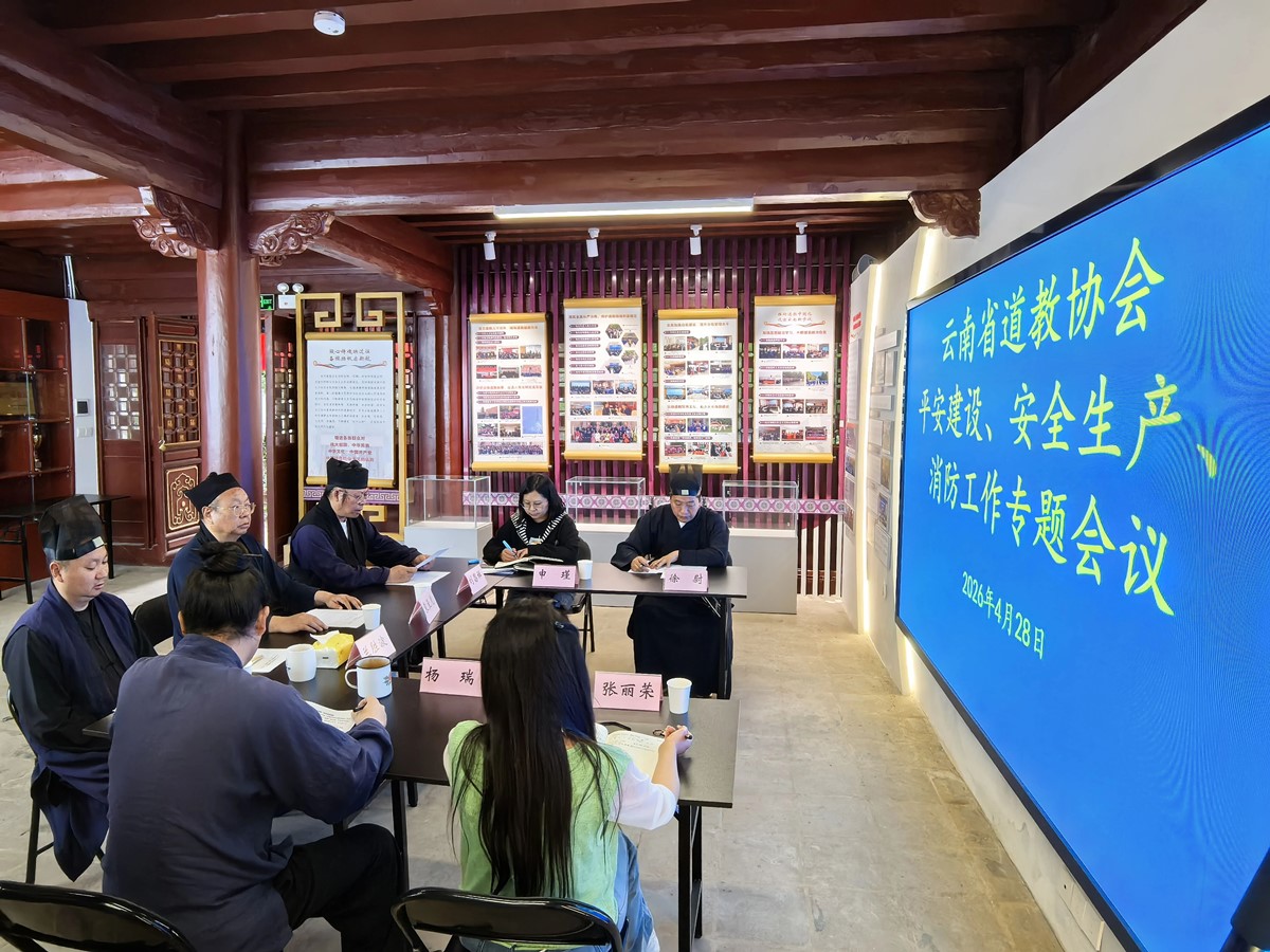 云南省道教协会召开平安建设和消防工作专题会议-道音文化