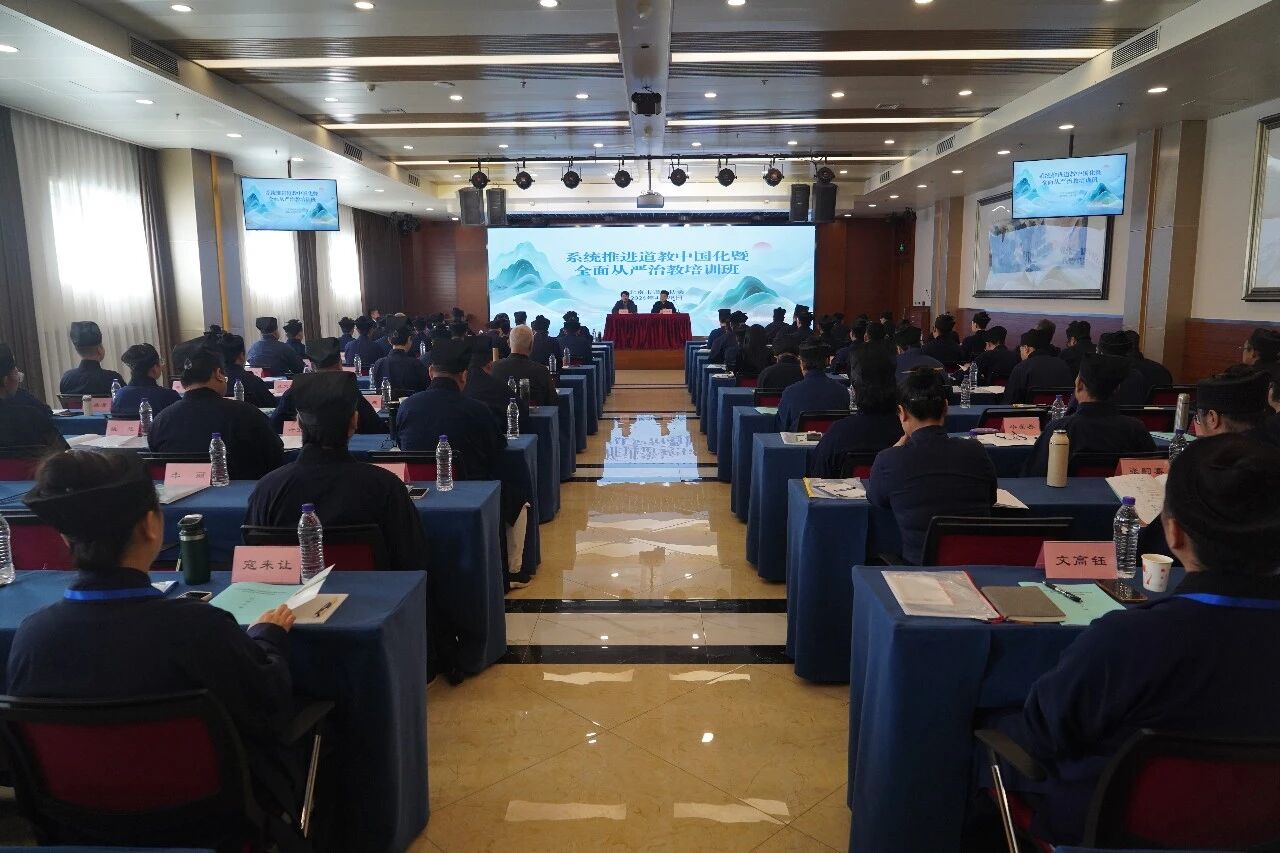 北京市道教协会举办系统推进道教中国化暨全面从严治教培训班-道音文化