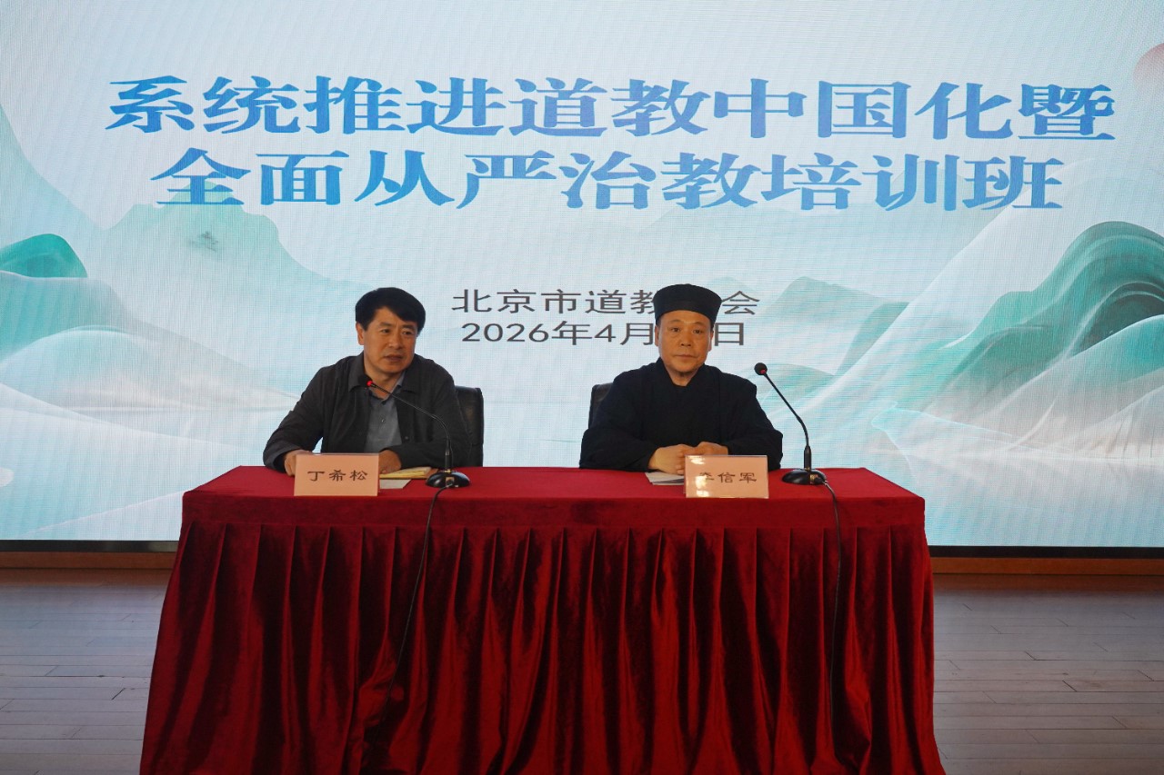 北京市道教协会举办系统推进道教中国化暨全面从严治教培训班-道音文化