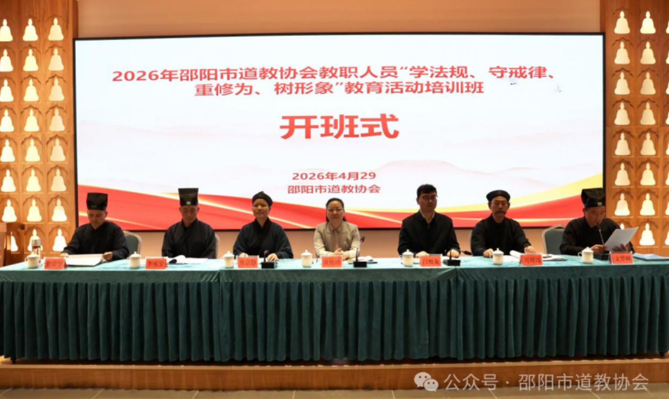 邵阳市道教协会教职人员“学法规、守戒律、重修为、树形象”教育活动培训班在玉清宫举行-道音文化