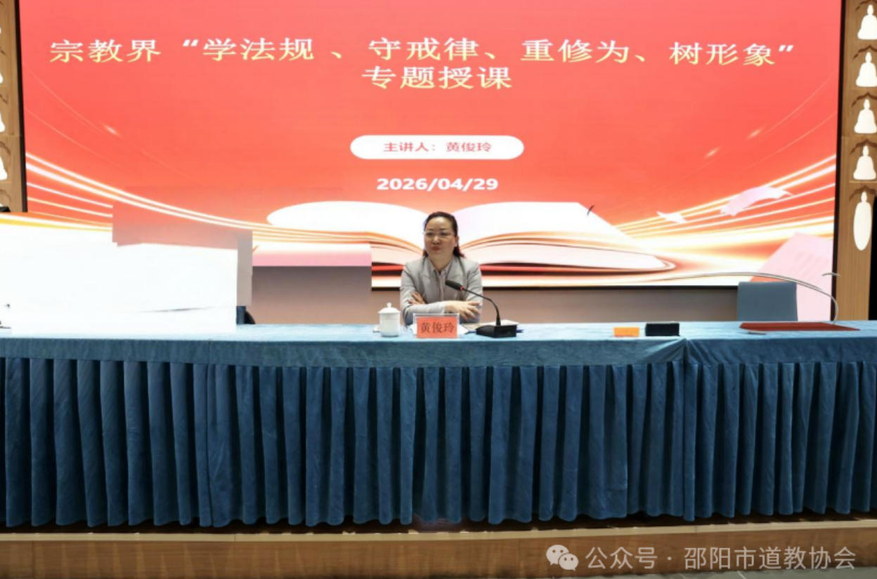 邵阳市道教协会教职人员“学法规、守戒律、重修为、树形象”教育活动培训班在玉清宫举行-道音文化