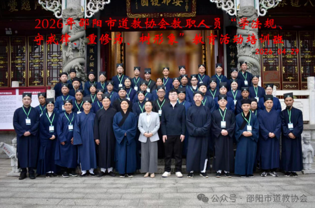 邵阳市道教协会教职人员“学法规、守戒律、重修为、树形象”教育活动培训班在玉清宫举行-道音文化