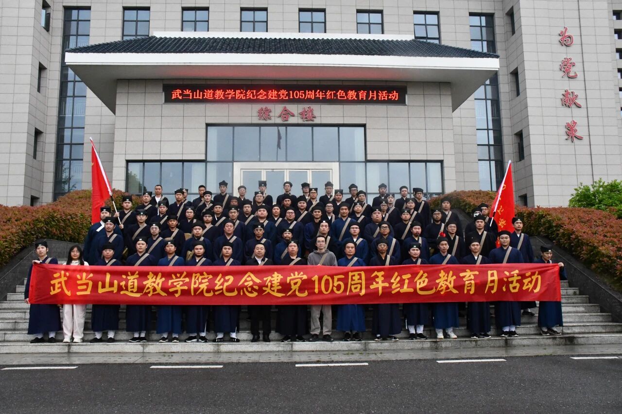 追寻红色足迹 砥砺爱国初心——武当山道教学院师生赴红安开展纪念建党105周年红色教育研学活动-道音文化