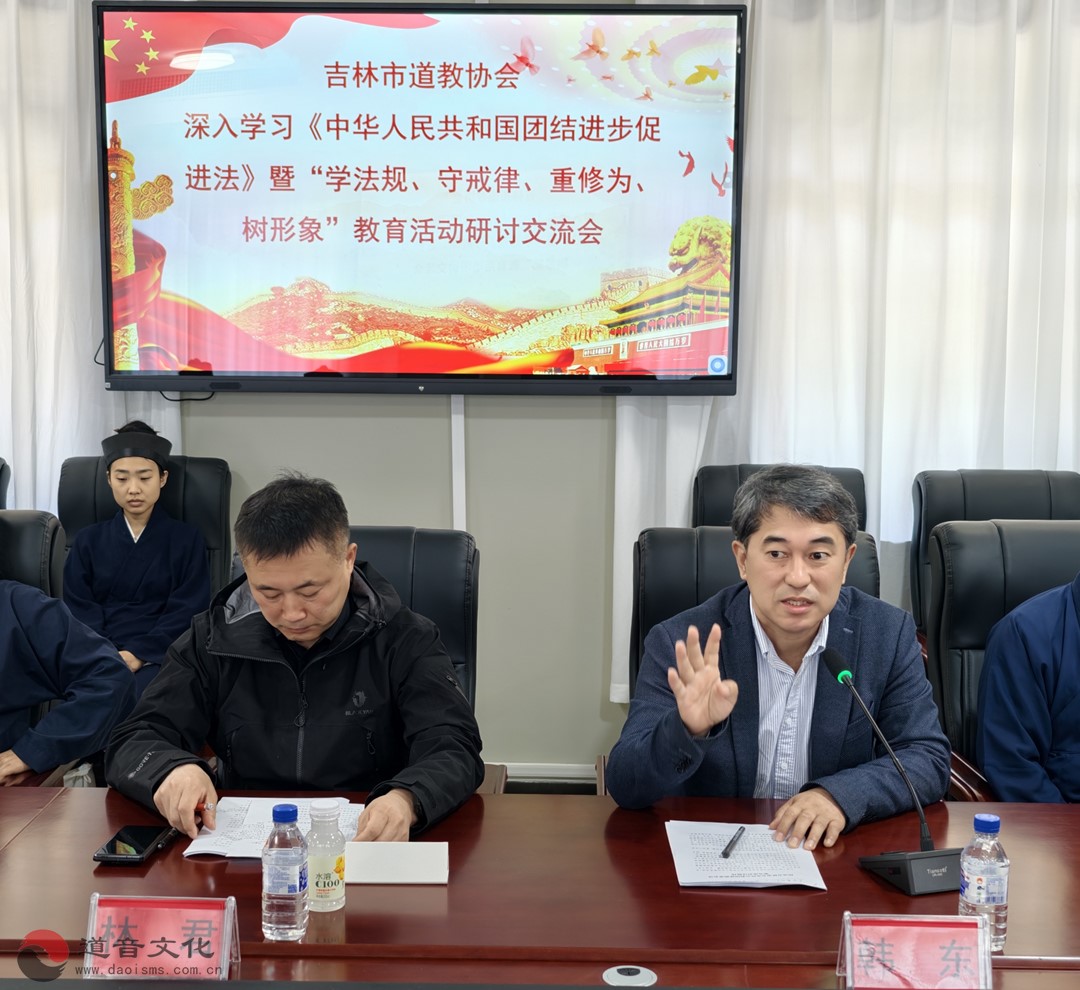 吉林市道教协会举行学习贯彻《中华人民共和国民族团结进步促进法》暨“学法规、守戒律、重修为、树形象”教育活动研讨交流会-道音文化
