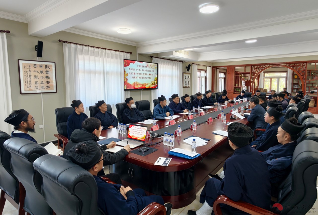 吉林市道教协会举行学习贯彻《中华人民共和国民族团结进步促进法》暨“学法规、守戒律、重修为、树形象”教育活动研讨交流会-道音文化