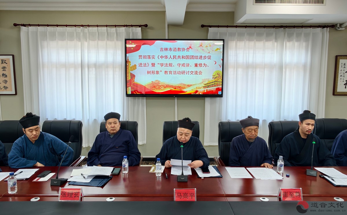 吉林市道教协会举行学习贯彻《中华人民共和国民族团结进步促进法》暨“学法规、守戒律、重修为、树形象”教育活动研讨交流会-道音文化