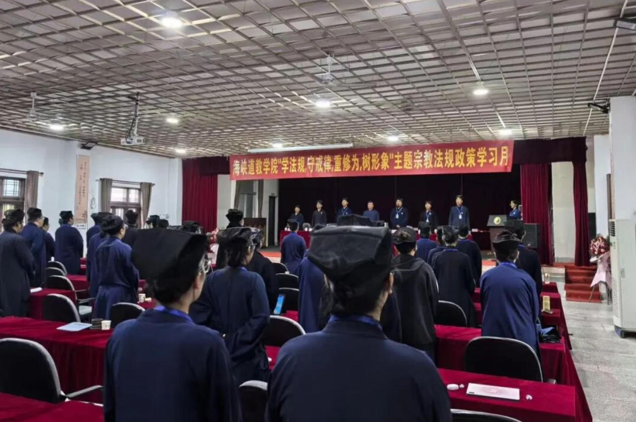 海峡道教学院举行“学法规、守戒律、重修为、树形象”主题宗教法规政策学习月系列活动表彰大会-道音文化
