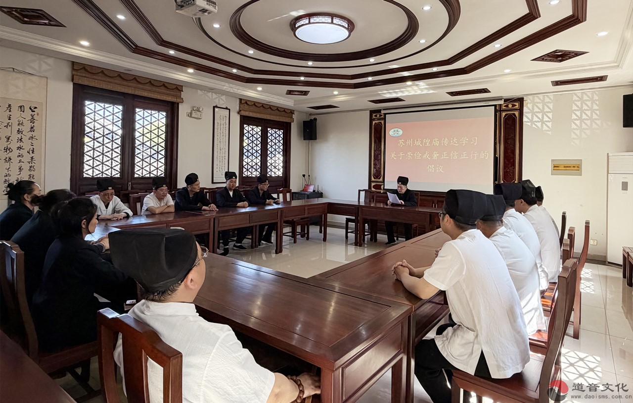 苏州城隍庙传达学习《关于崇俭戒奢、正信正行的倡议》文件指南精神-道音文化