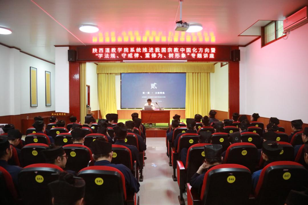 陕西道教学院举办系统推进我国宗教中国化方向暨“学法规、守戒律、重修为、树形象”专题讲座-道音文化