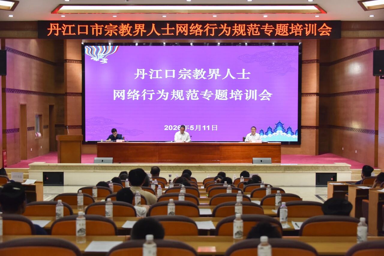 丹江口市宗教界人士网络行为规范专题培训会在武当山道教学院举办-道音文化