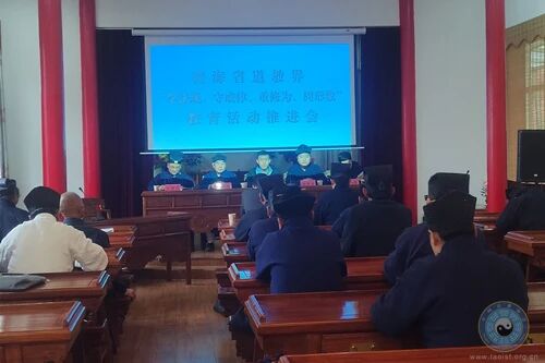 青海省道教协会召开“学法规、守戒律、重修为、树形象”教育活动推进会-道音文化