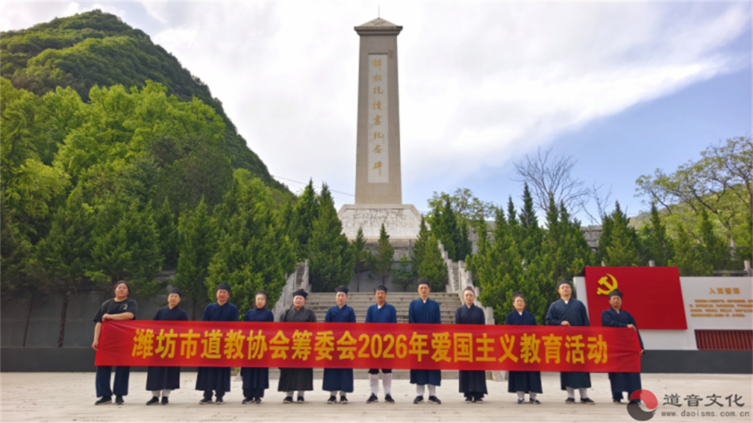 潍坊市道教界赴河南抱犊寨开展爱国主义教育活动-道音文化