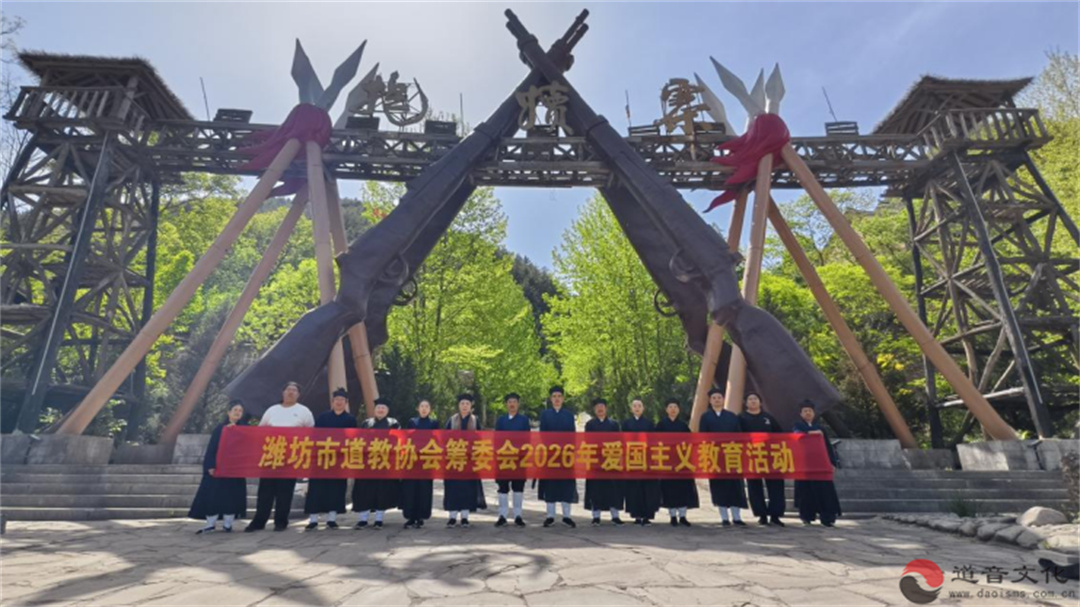 潍坊市道教界赴河南抱犊寨开展爱国主义教育活动-道音文化