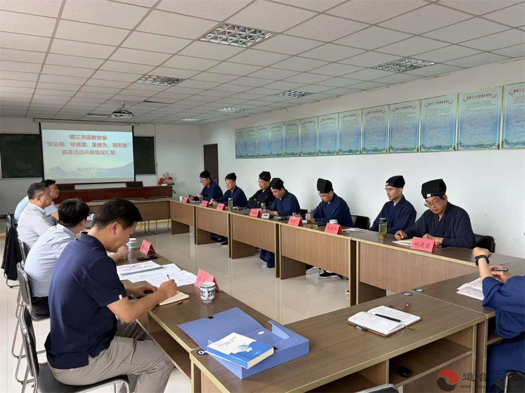 镇江市民宗局赴市道协检查“学法规、守戒律、重修为、树形象”教育活动开展情况-道音文化