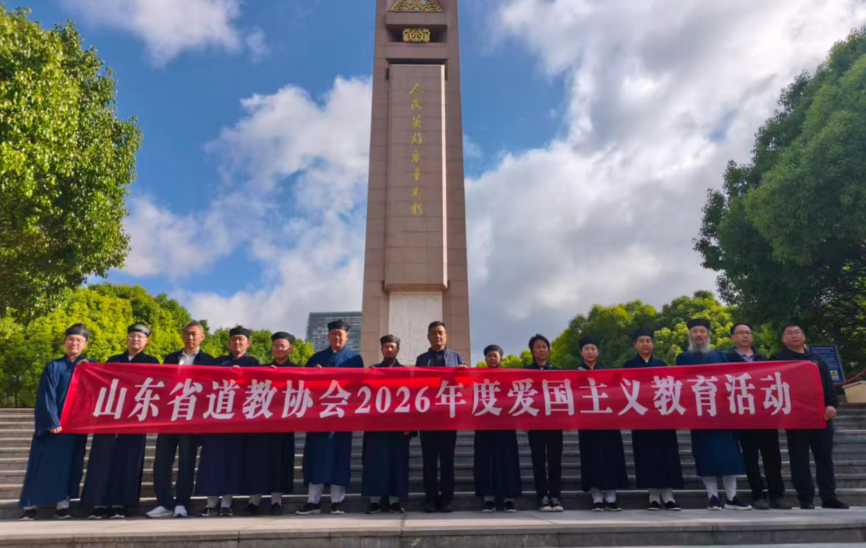 “鲁滇问道 爱国同行”——山东省道教协会赴云南参访交流并开展爱国主义教育活动-道音文化