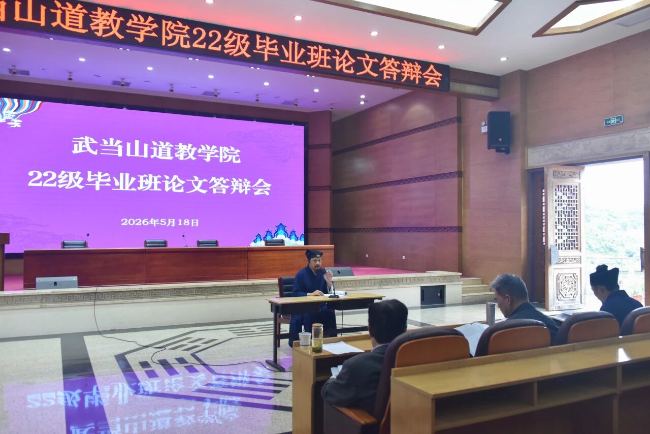 武当山道教学院举行2022级本科毕业生论文答辩会-道音文化