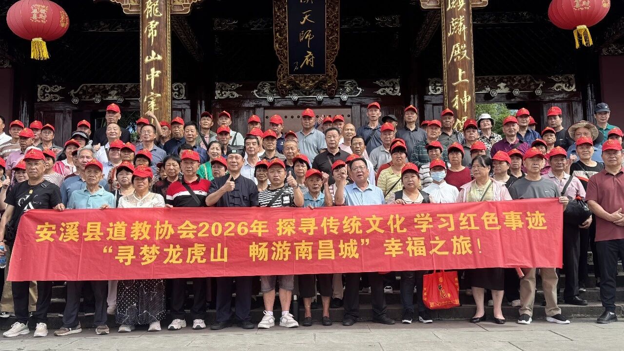 探寻传统文化 学习红色事迹——安溪县道教协会赴江西开展红色研学与教务交流活动-道音文化