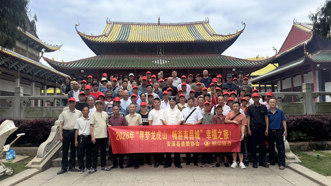 探寻传统文化 学习红色事迹——安溪县道教协会赴江西开展红色研学与教务交流活动-道音文化
