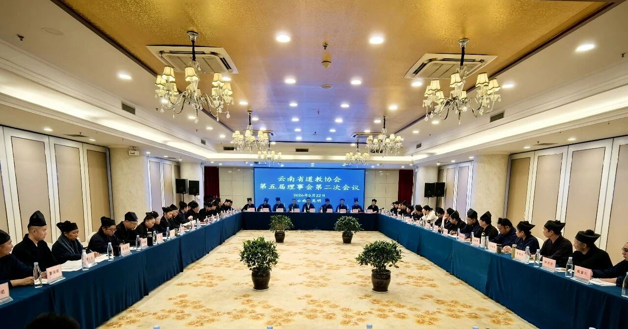 云南省道教协会召开第五届理事会第二次会议-道音文化