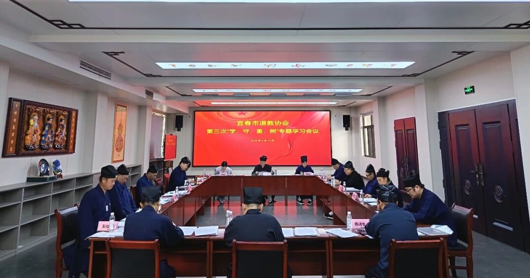 宜春市道教协会召开2026年第三次“学法规、守戒律、重修为、树形象”专题学习会暨第四次会长办公（扩大）会议-道音文化